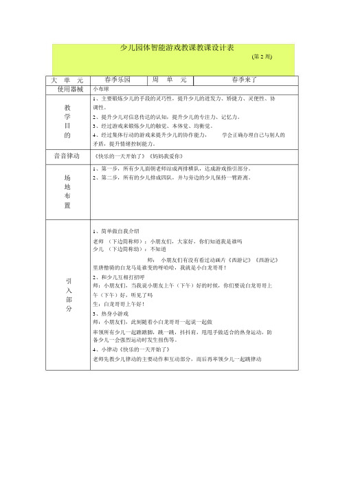 幼儿园大班体智能游戏教学教案表_4482