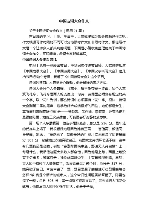 关于中国诗词大会作文（通用21篇）