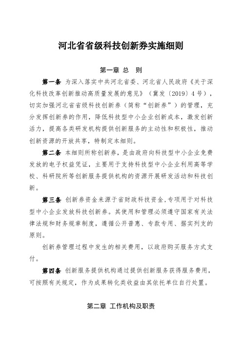 河北省省级科技创新券实施细则