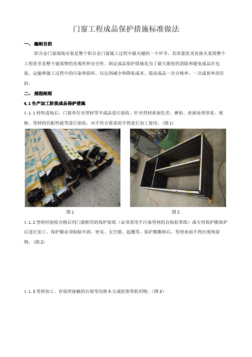 门窗工程成品保护措施标准做法