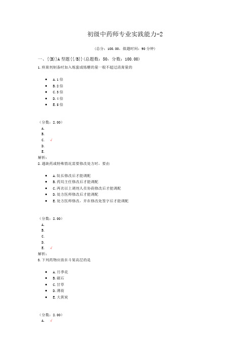 初级中药师专业实践能力-2