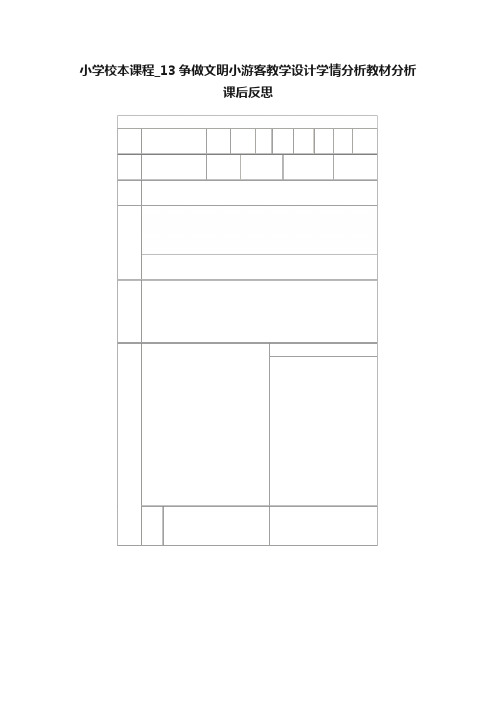 小学校本课程_13争做文明小游客教学设计学情分析教材分析课后反思