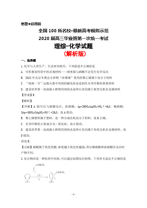 全国100所名校最新高考模拟示范2020届高三第一次统一考试理综化学试题(解析版)