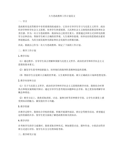 大专思政教师工作计划范文