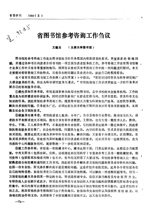 省图书馆参考咨询工作刍议