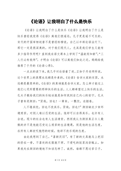 《论语》让我明白了什么是快乐_高二作文