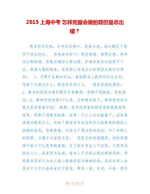 2015上海中考 怎样克服会做的题但是总出错？