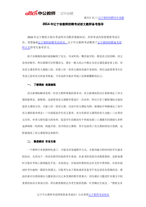 2016年辽宁省教师招聘考试语文教师备考指导