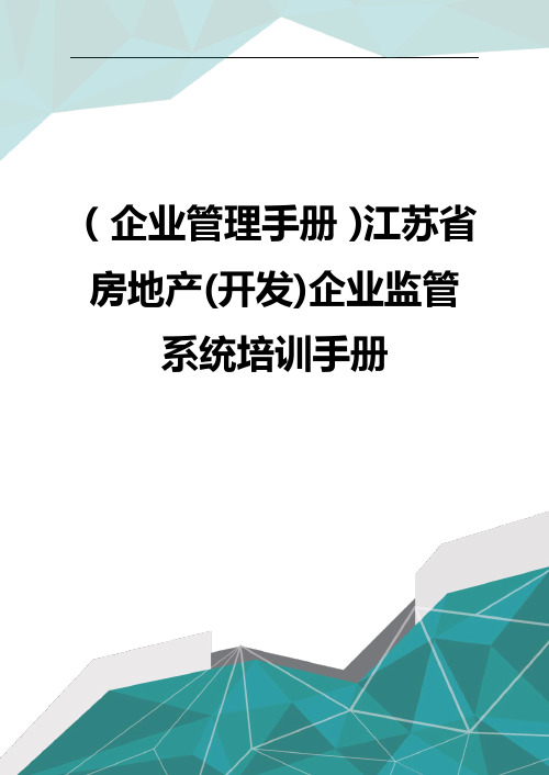 (企业管理手册)江苏省房地产(开发)企业监管系统培训手册(优品)