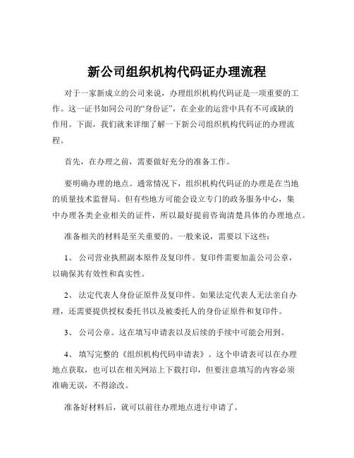 新公司组织机构代码证办理流程