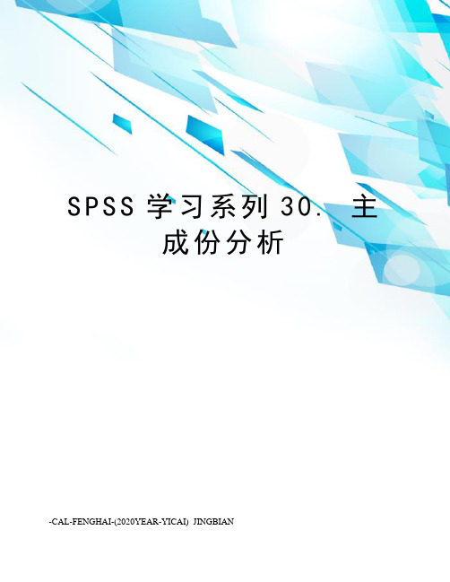 spss学习系列30.主成份分析