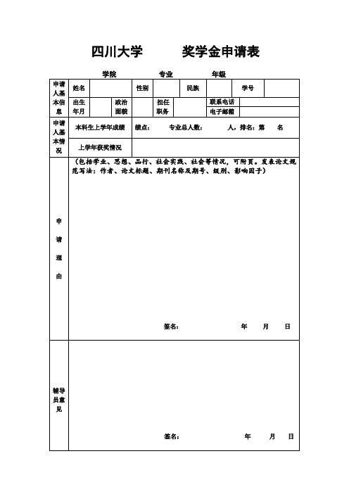 四川大学奖学金申请表.doc