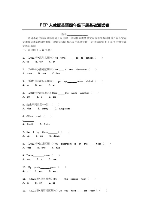 PEP人教版英语四年级下册基础测试卷