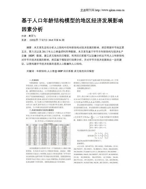 基于人口年龄结构模型的地区经济发展影响因素分析