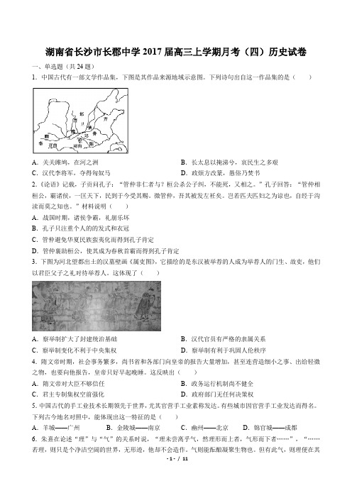 【湖南省长沙市长郡中学】2017届高三上学期月考(四)历史试卷(附答案与解析)