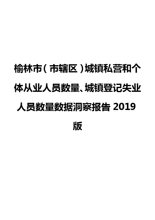 榆林市(市辖区)城镇私营和个体从业人员数量、城镇登记失业人员数量数据洞察报告2019版