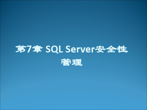 SQL Server第7章 SQL Server安全性管理