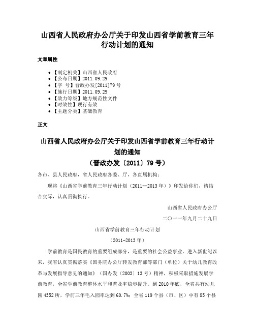 山西省人民政府办公厅关于印发山西省学前教育三年行动计划的通知