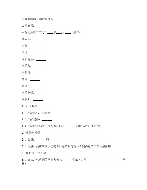 电解铜国际采购合同范本