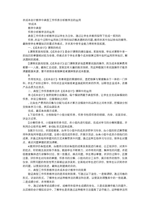 应用文-在成本会计教学中典型工作任务分析教学法的运用