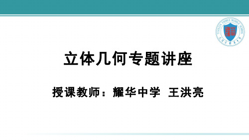 立体几何专题讲座 耀华中学 王洪亮