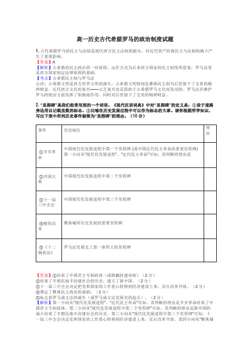 高一历史古代希腊罗马的政治制度试题
