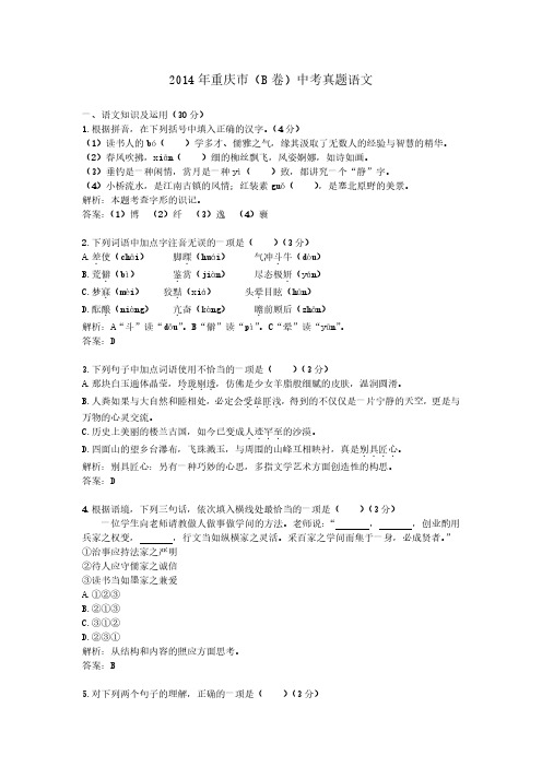 2014年重庆市(B卷)中考真题语文