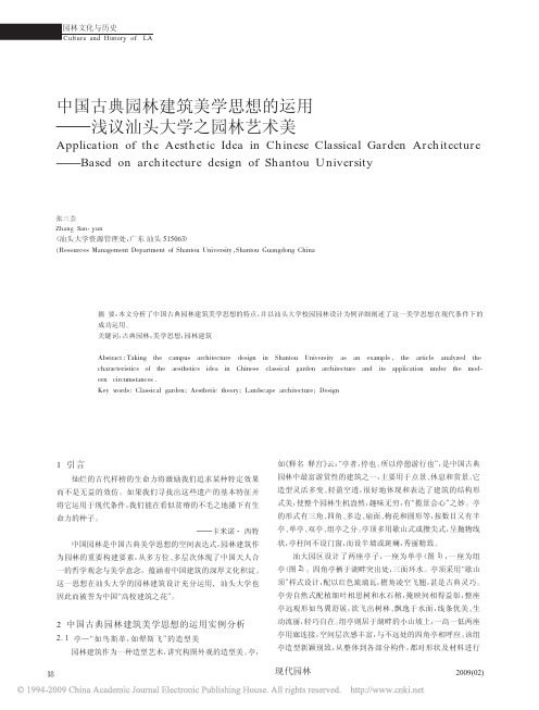 中国古典园林建筑美学思想的运用_浅议汕头大学之园林艺术美