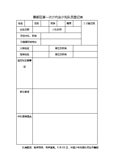 襄都区第一次少代会少先队员登记表