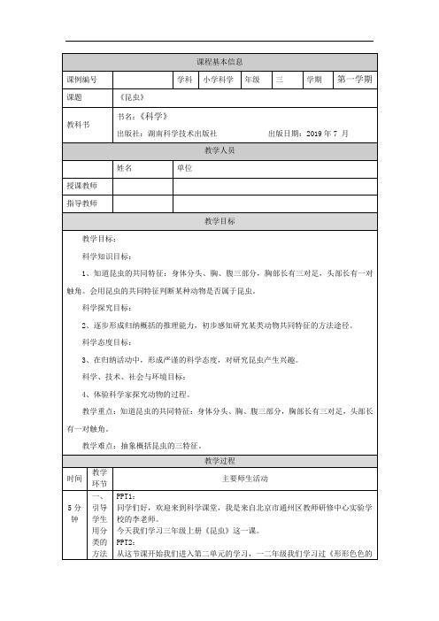 三年级[科学(湘科版)]昆虫教学设计