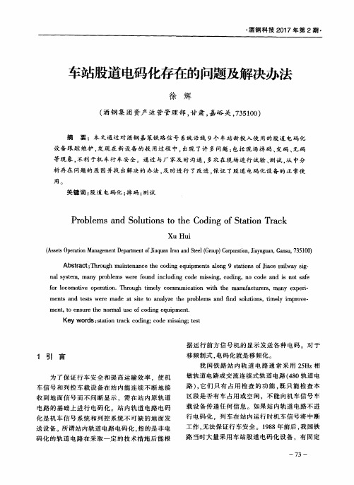 车站股道电码化存在的问题及解决办法