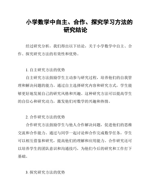 小学数学中自主、合作、探究学习方法的研究结论