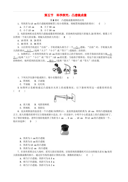 教科版2018_2019年八年级物理上册第四章第五节科学探究：凸透镜成像第3课时凸透镜成像规律的应用练习含答案