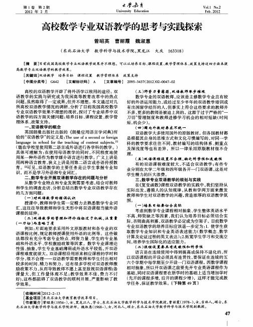 高校数学专业双语教学的思考与实践探索