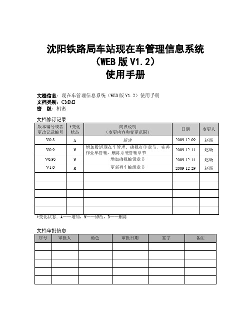 沈阳铁路局车站现在车管理信息系统使用手册0303