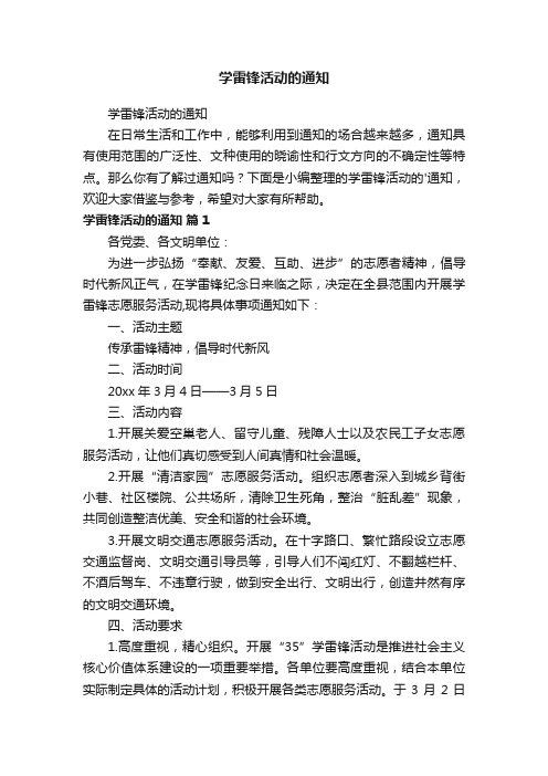 学雷锋活动的通知