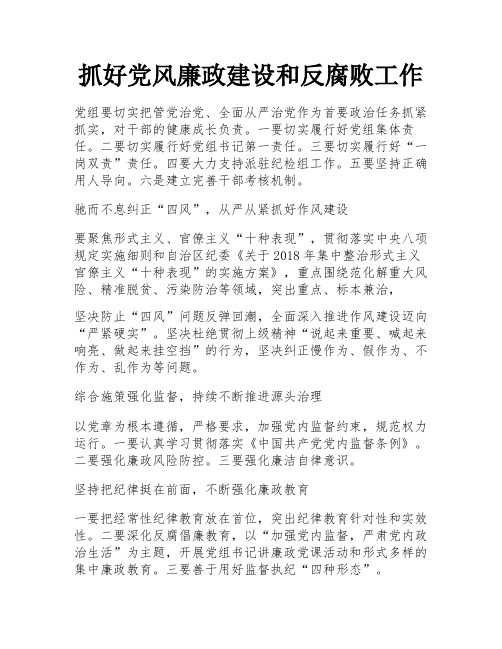 抓好党风廉政建设和反腐败工作