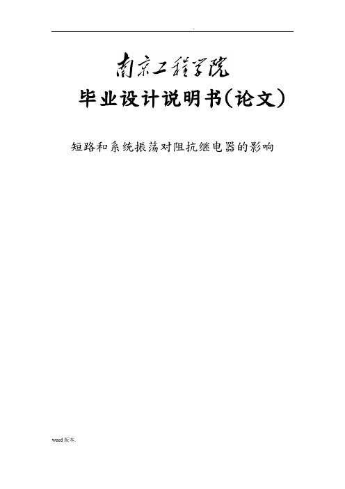 短路和系统振荡对阻抗继电器的影响设计说明书