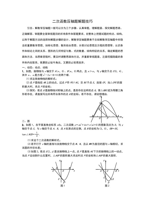 次函数压轴题解题技巧