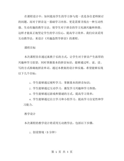 《兴趣盎然学拼音》教案设计：采用互动教学法,增强学生的拼音学习参与度