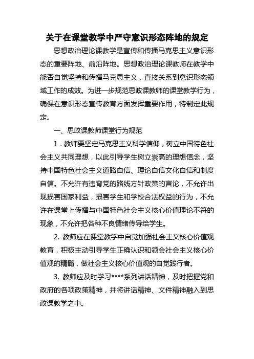 关于在课堂教学中严守意识形态阵地的规定