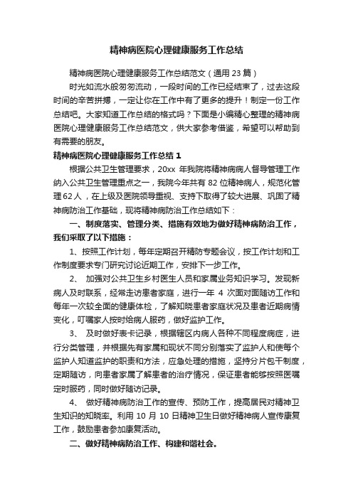 精神病医院心理健康服务工作总结范文（通用23篇）