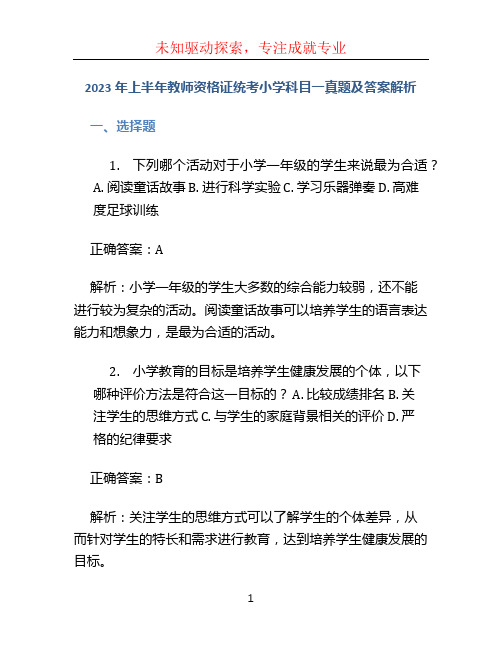 2023年上半年教师资格证统考小学科目一真题及答案解析