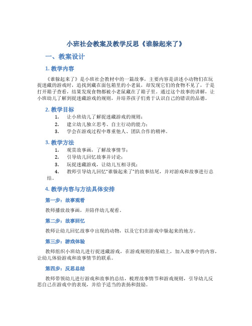 小班社会教案及教学反思《谁躲起来了》