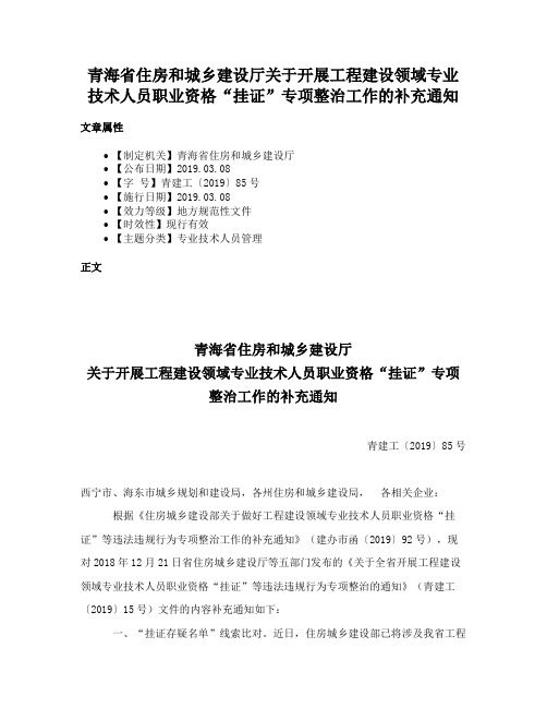 青海省住房和城乡建设厅关于开展工程建设领域专业技术人员职业资格“挂证”专项整治工作的补充通知