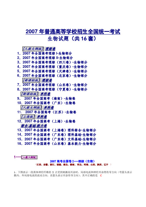 全国高考16套生物试题及解析