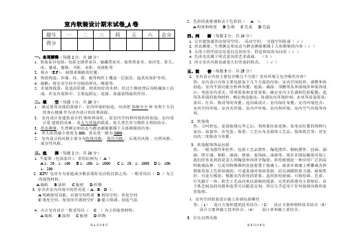 室内设计软装设计试题试卷A答案