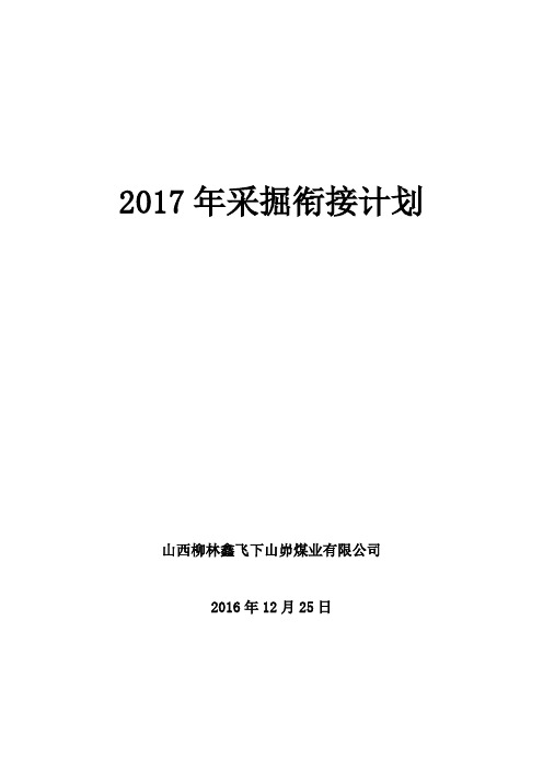 2017采掘计划