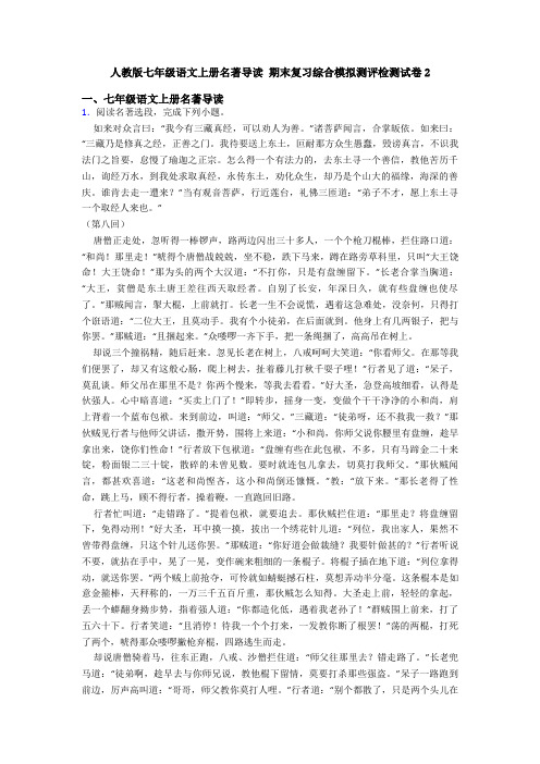 人教版七年级语文上册名著导读 期末复习综合模拟测评检测试卷2