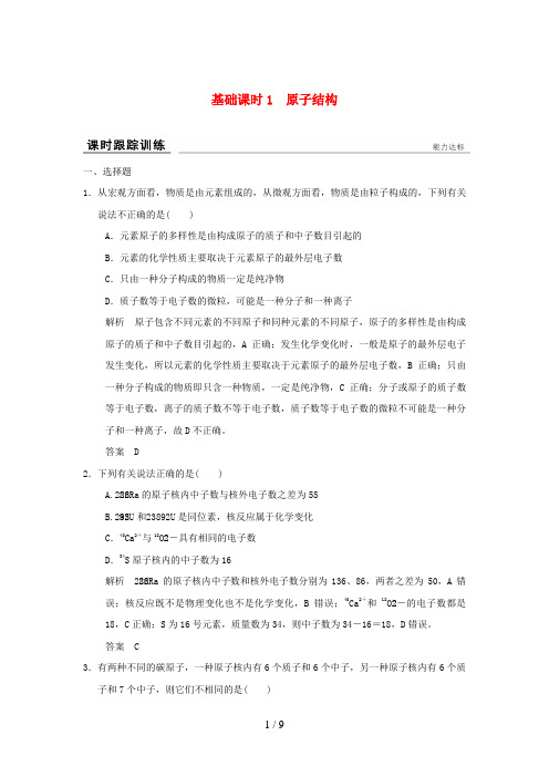 高考化学一轮复习课时跟踪训练第五章原子结构与元素周期律基础课时1原子结构鲁科版